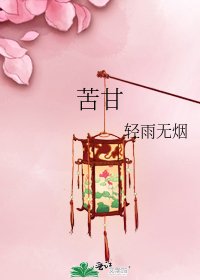 《苦甘》