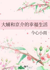 《大辅和京介的幸福生活》