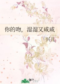 《你的吻,湿湿又咸咸》