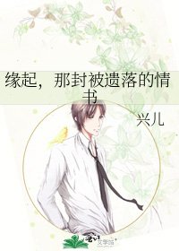 《缘起,那封被遗落的情书》