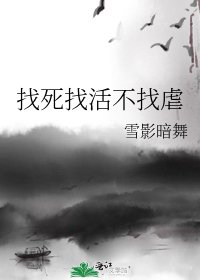 《找死找活不找虐》