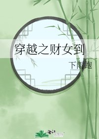 《穿越之财女到》