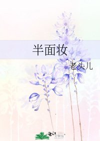 半面妆