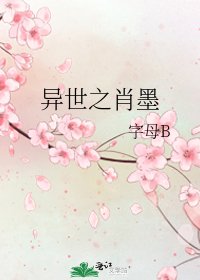 《异世之肖墨》