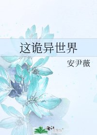 《这诡异世界》