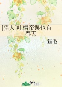 [猎人]吐槽帝误也有春天