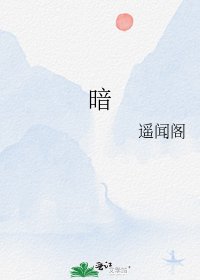 《暗》