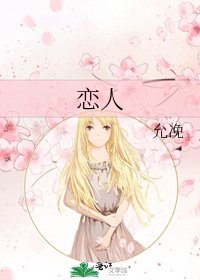 《恋人》