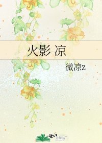 《火影 凉》