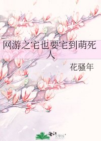 《网游之宅也要宅到萌死人》
