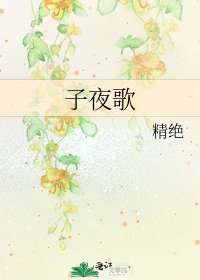 《子夜歌》