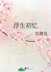 《浮生初忆》