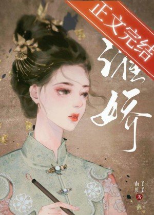 《濯娇》