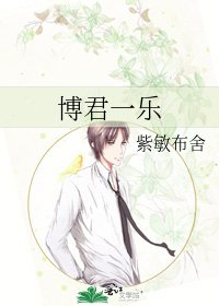 《博君一乐》
