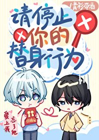 《请停止你的替身行为》