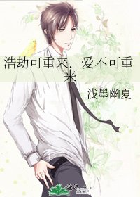 《浩劫可重来,爱不可重来》