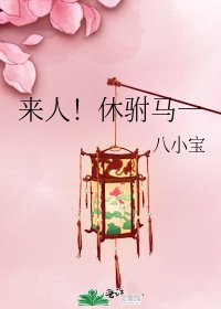 《来人!休驸马一》