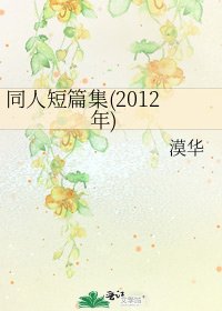 《同人短篇集(2012年)》