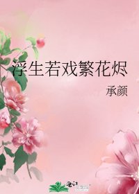 《浮生若戏繁花烬》