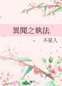 《異聞之執法》
