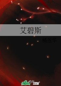 《艾碧斯》