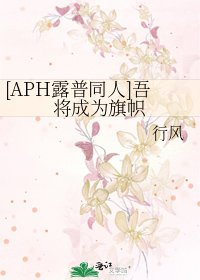 [APH露普同人]吾将成为旗帜