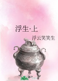 《浮生·上》