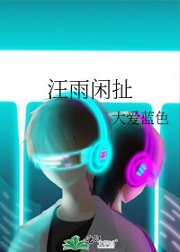 汪雨闲扯