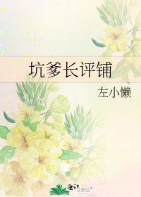 《坑爹长评铺》