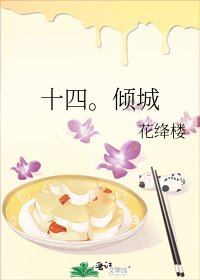《十四。倾城》