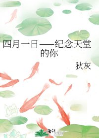 《四月一日——纪念天堂的你》