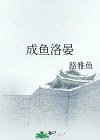 《成鱼洛晏》