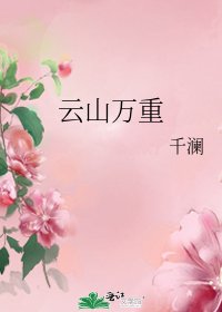 《云山万重》