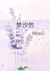 梦汐然
