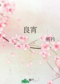 《良宵》