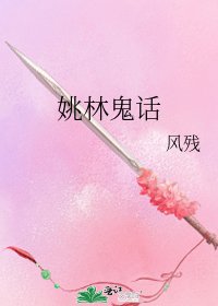 《姚林鬼话》