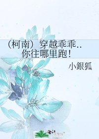 《(柯南)穿越乖乖..你往哪里跑!》
