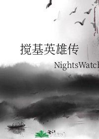 《搅基英雄传》