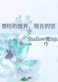 《曾经的放弃,现在的坚守》