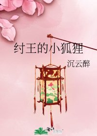 《纣王的小狐狸》