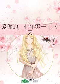 《爱你的,七年零一十三天》