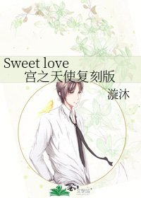 《Sweet love宫之天使复刻版》