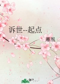 《诉世--起点》
