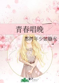 《青春唱晚》