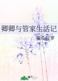 《卿卿与管家生活记》
