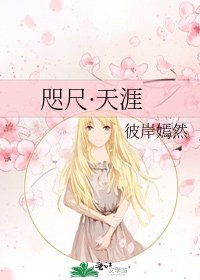 《咫尺·天涯》