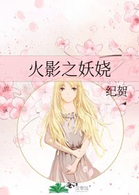 《火影之妖娆》