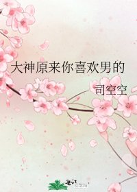 《大神原来你喜欢男的》