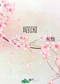 《昭国》