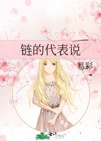 《链的代表说》